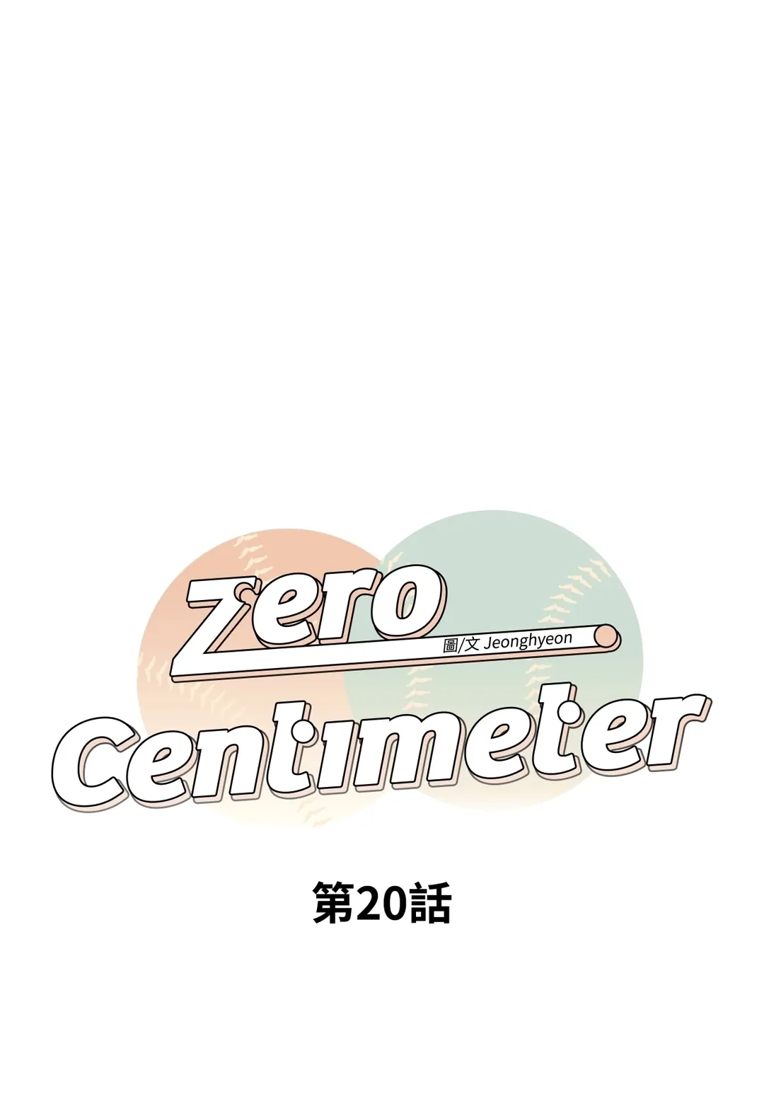 Zero Centimeter第20話P1