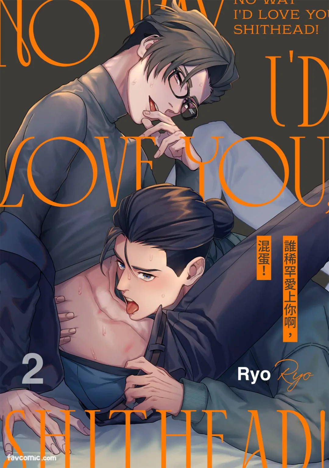 谁稀罕爱上你啊，混蛋！第2话P1