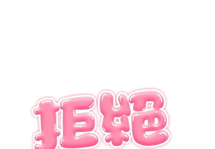 拒绝当花瓶第14话P1