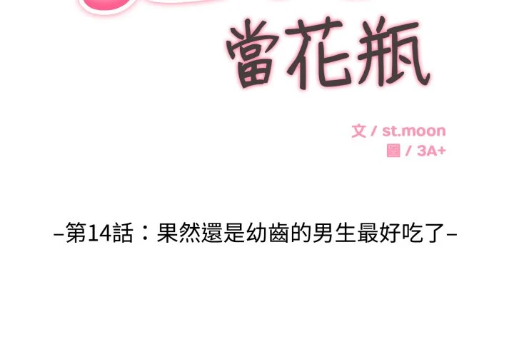 拒绝当花瓶第14话P2