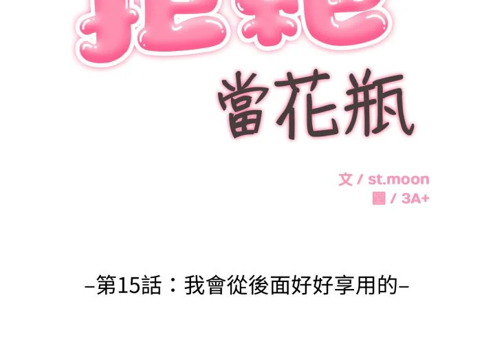 拒绝当花瓶第15话P2