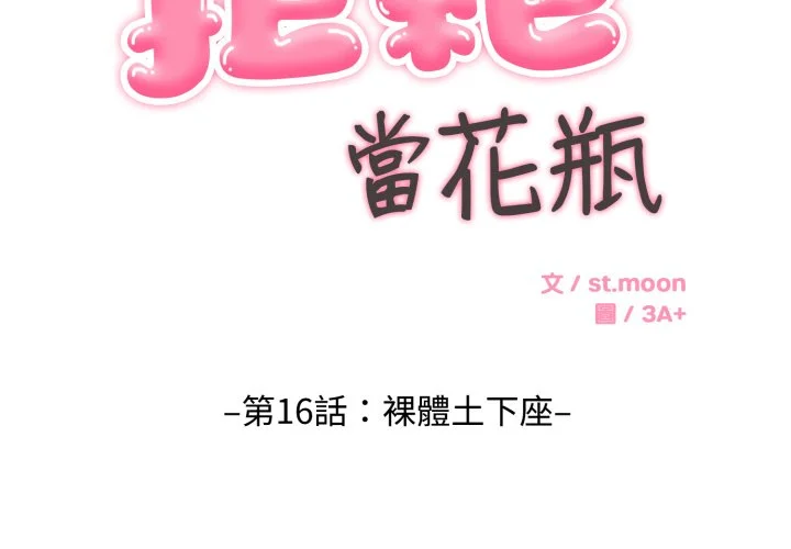 拒绝当花瓶第16话P2