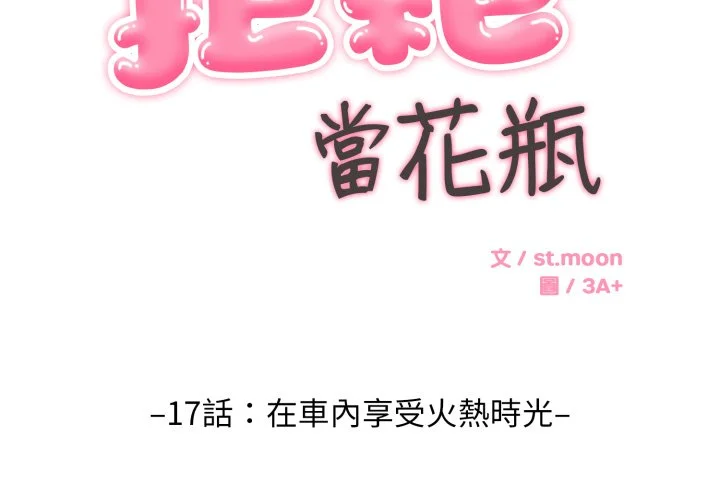 拒绝当花瓶第17话P2