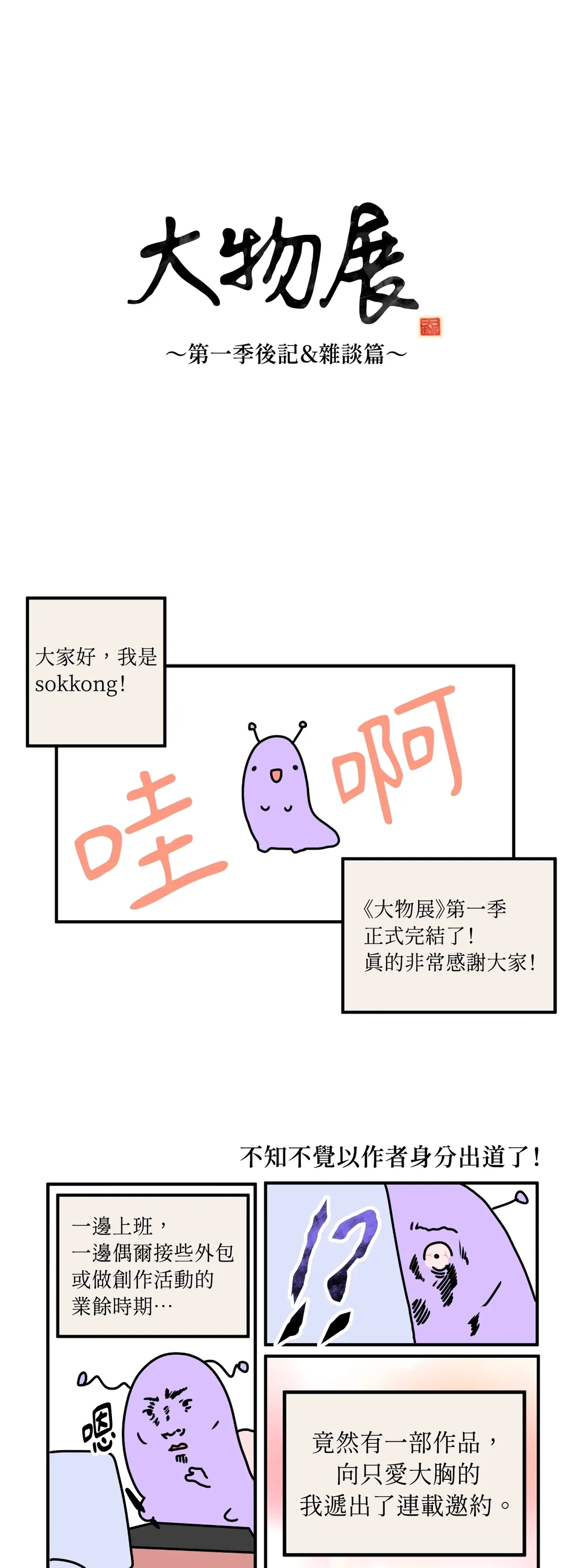 大物展第一季 後記P1