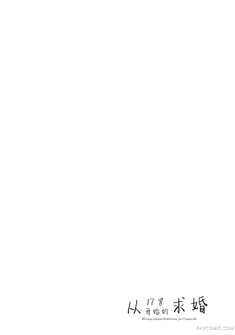 从17岁开始的求婚第28話P1