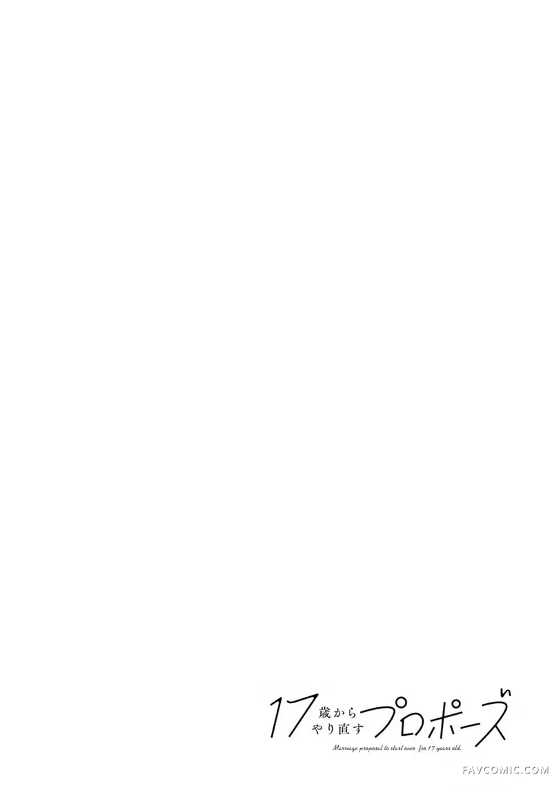 从17岁开始的求婚第30話P1