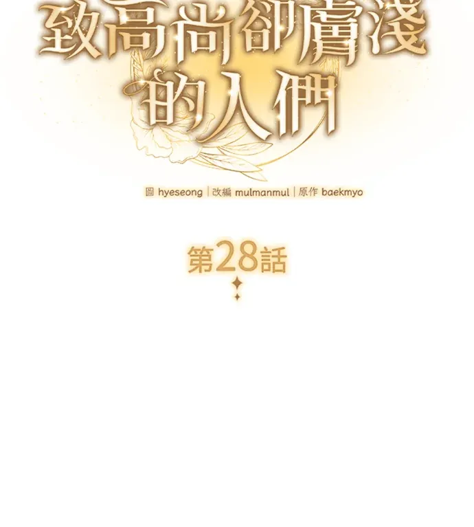 致高尚却肤浅的人们第28話P2