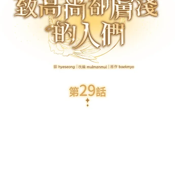 致高尚却肤浅的人们第29話P2