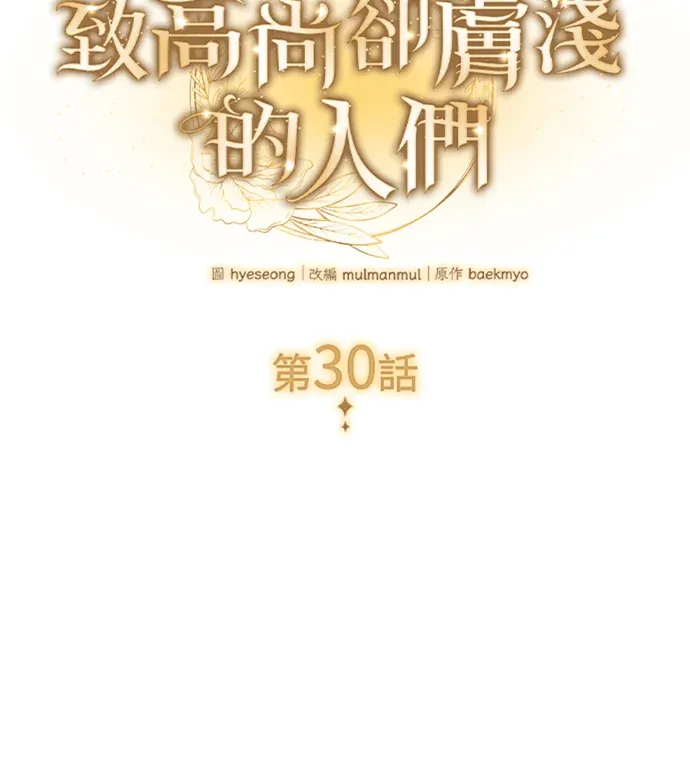 致高尚却肤浅的人们第30話P2