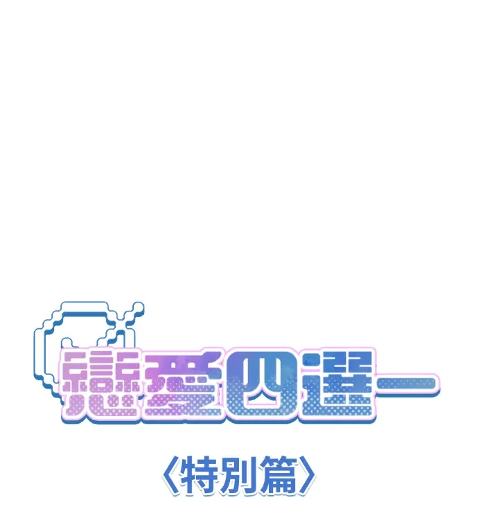 恋爱四选一休息片刻特別篇P1