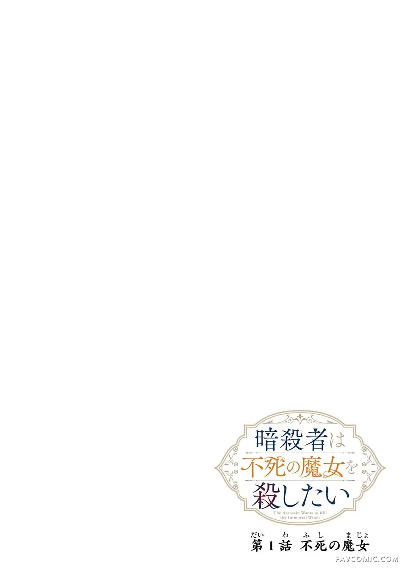 暗杀者与不死魔女的命定之约第01話P6