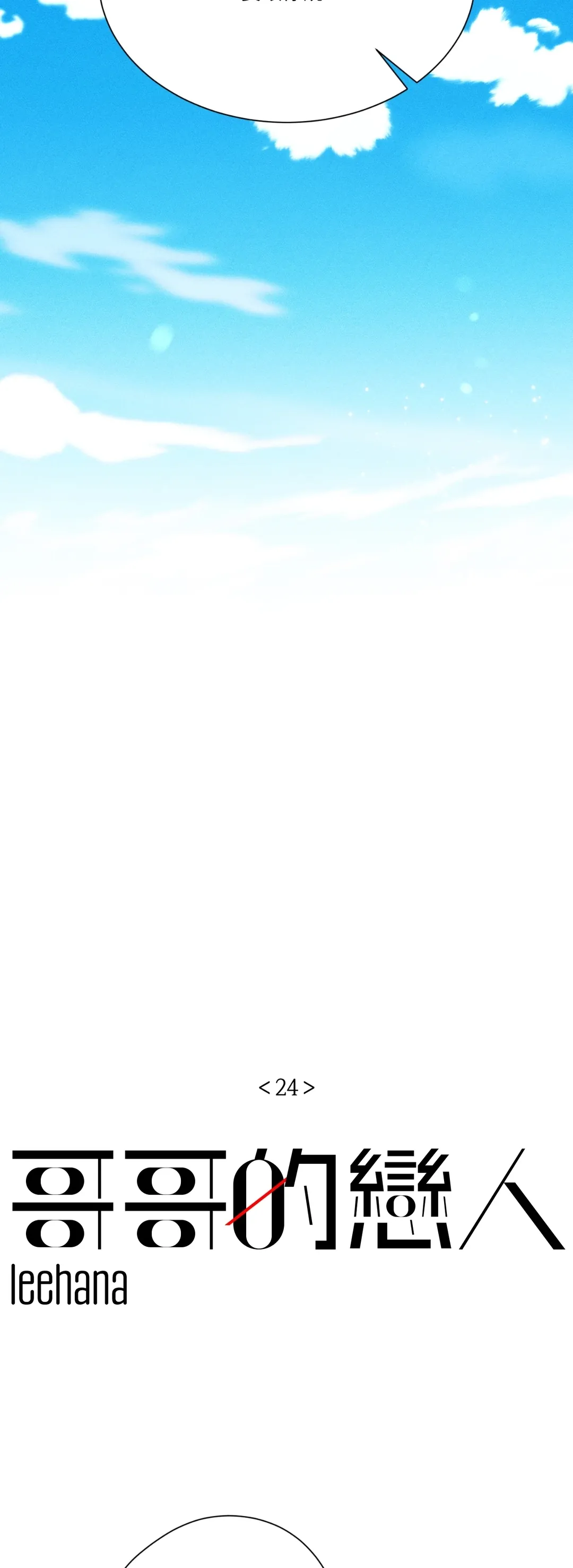 哥哥的恋人第24話P2