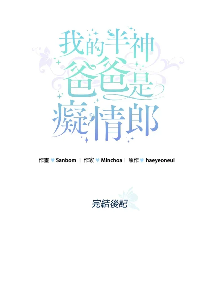 我的半神爸爸是痴情郎後記P1