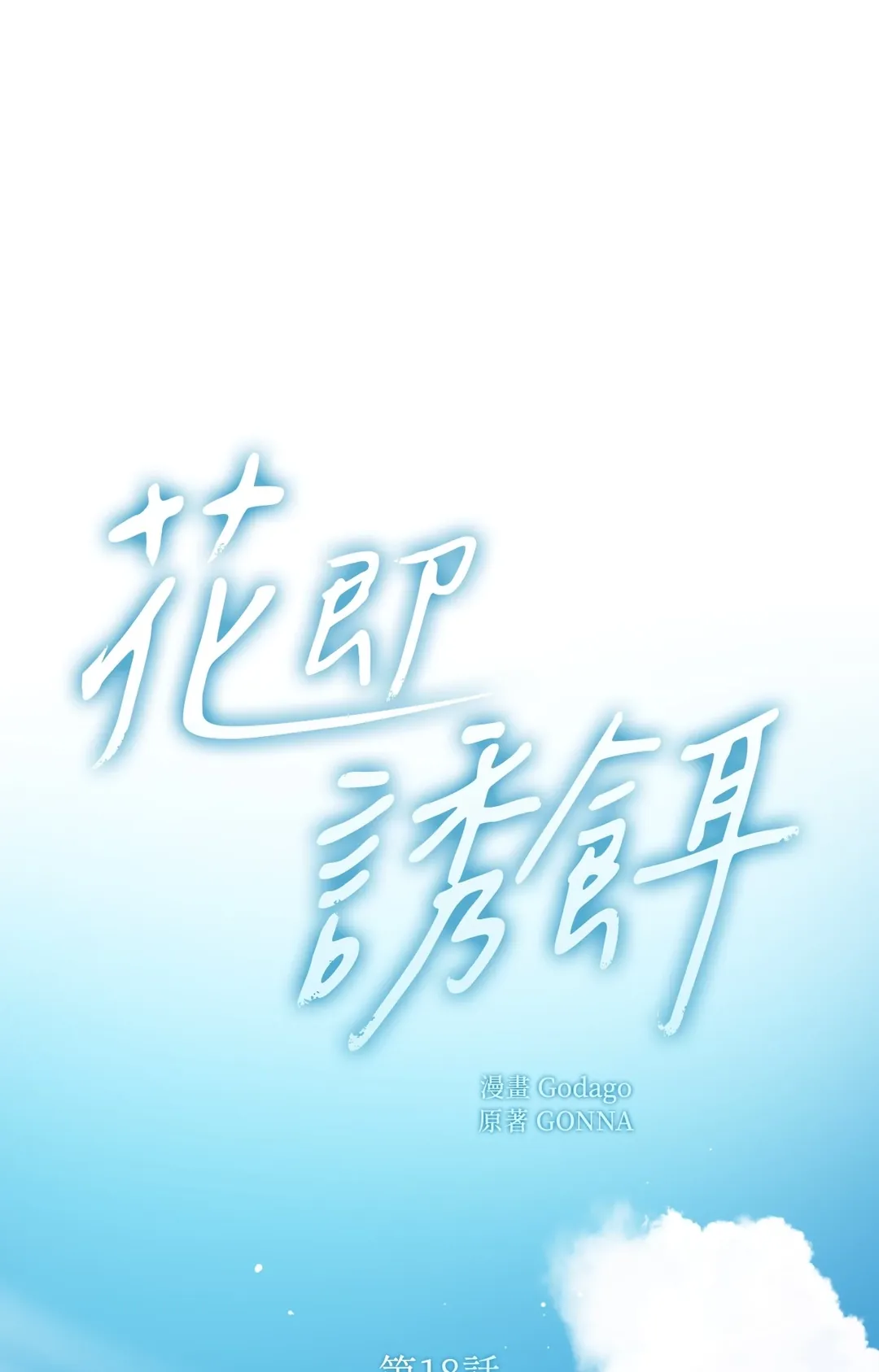 花即诱饵（繁体版）第18話P1