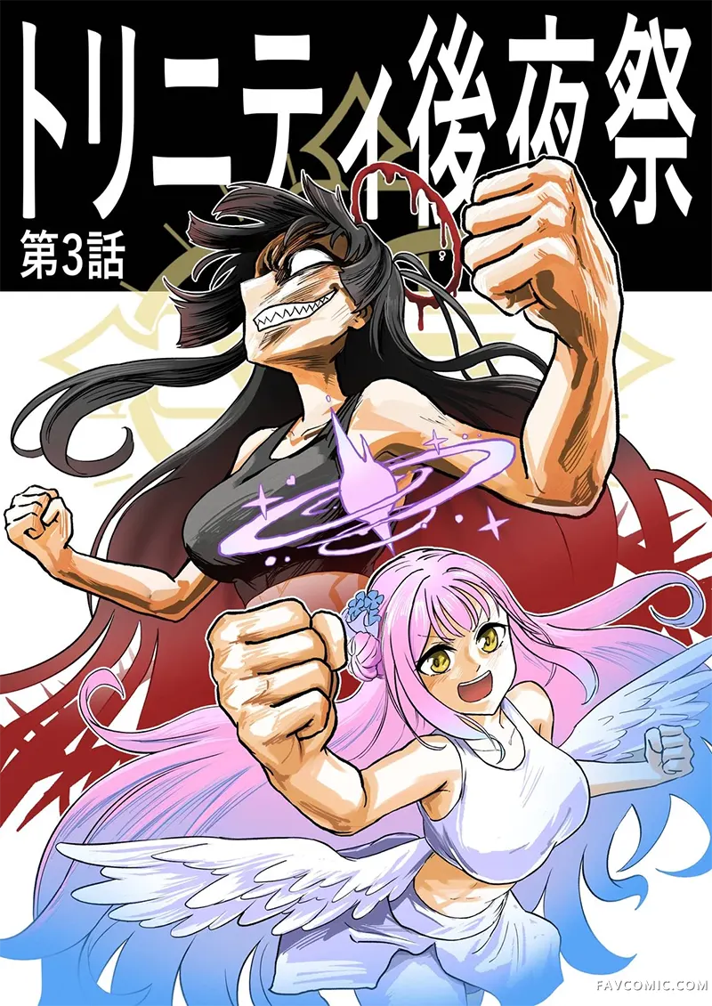 圣三一后夜祭之无限制格斗大赛短篇P35