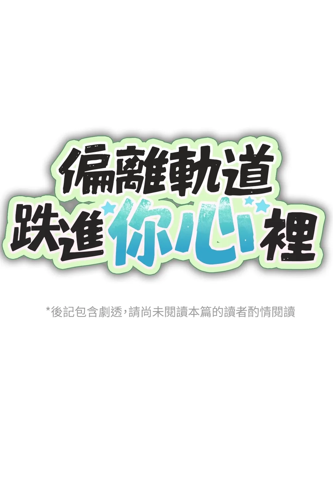 偏离轨道跌进你心里完結後記P1