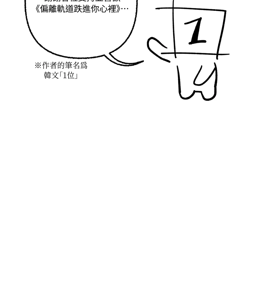 偏离轨道跌进你心里完結後記P3