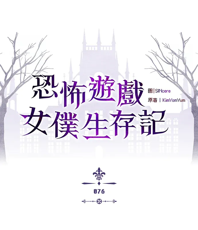 恐怖游戏女仆生存记第76話P1