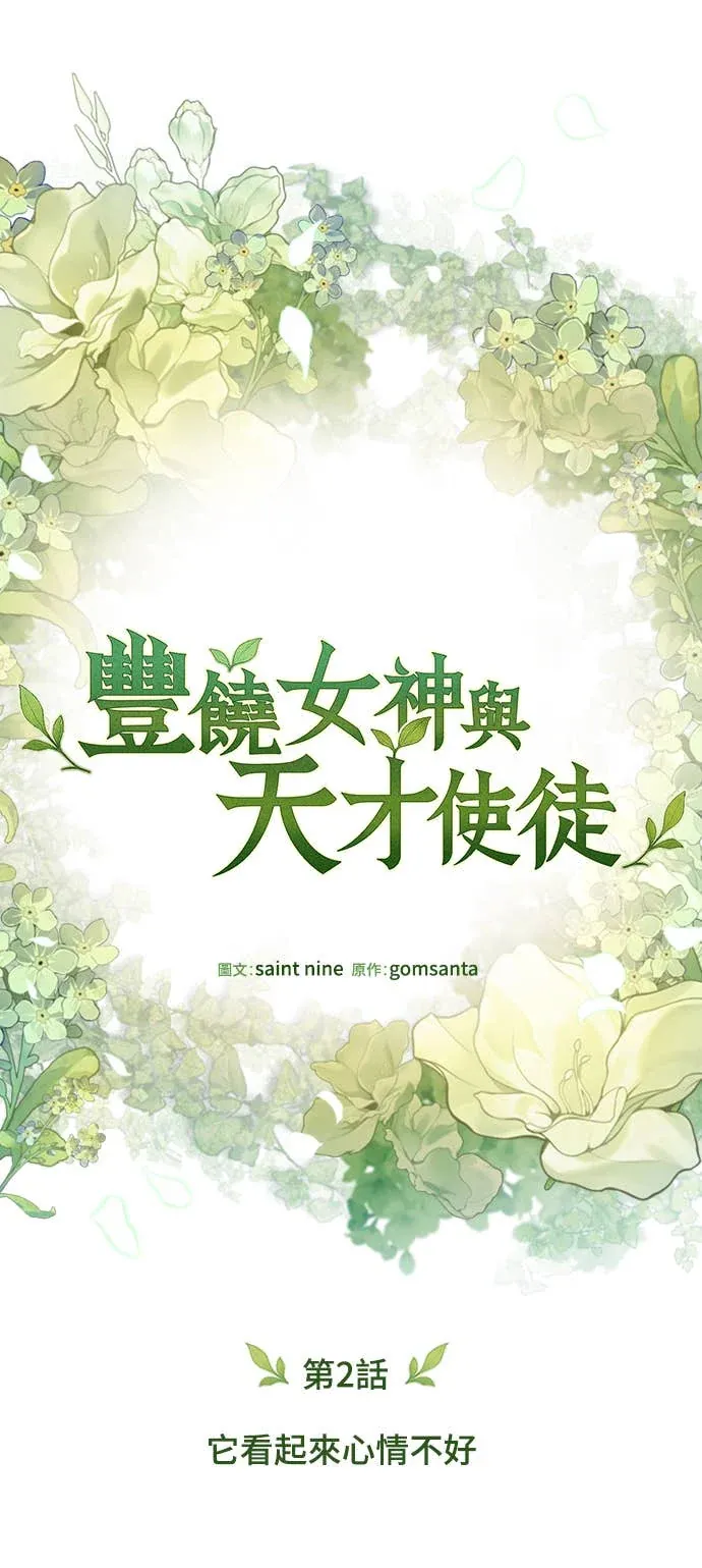 丰饶女神与天才使徒第2話 它看起來心情不好P6