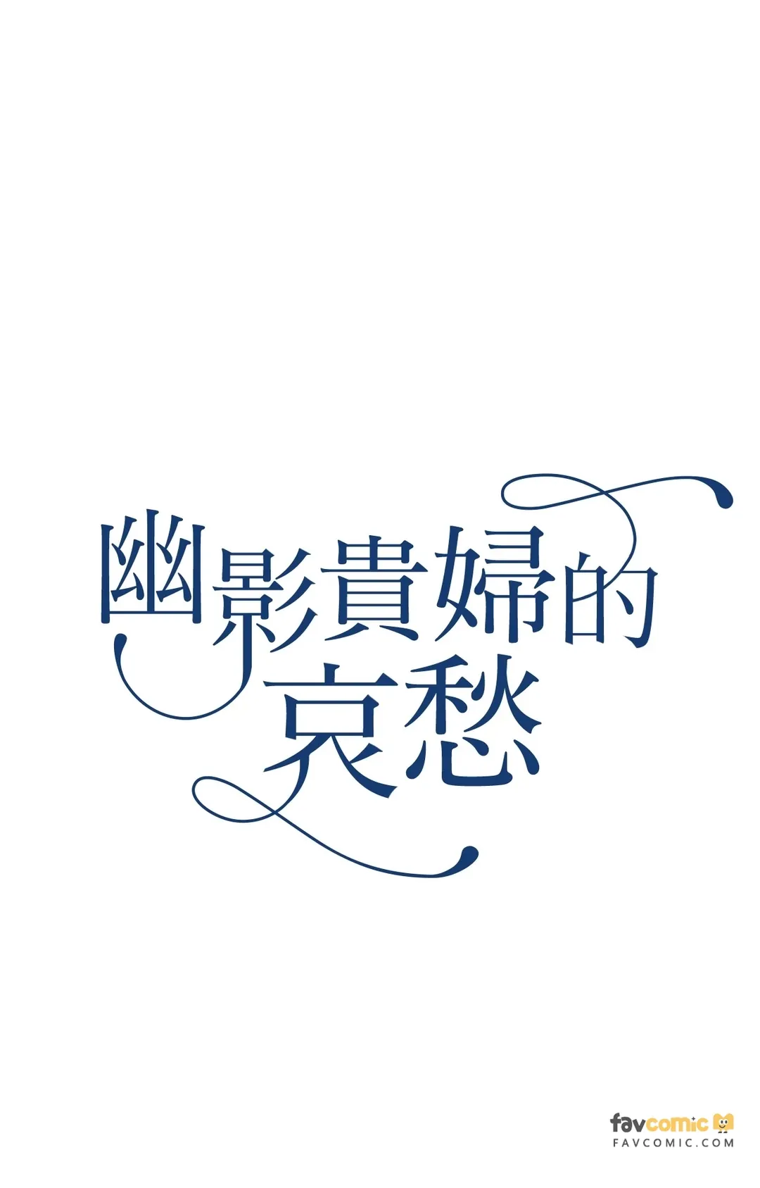 幽影贵妇的哀愁第11話P1