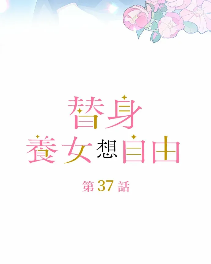 替身养女想自由第37話P3