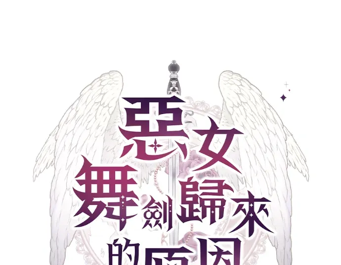 恶女舞剑归来的原因第46話P1