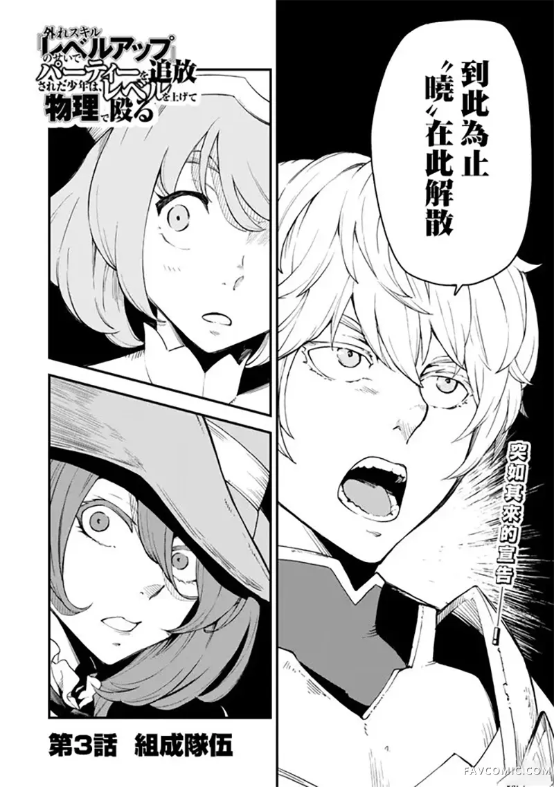 因废柴技能「升级」被逐出队伍的少年，靠刷级平A锤爆一切第3.1話P1