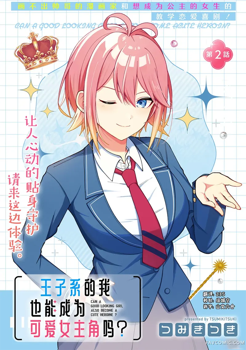 王子系的我也能成为可爱女主角吗？第02話P1