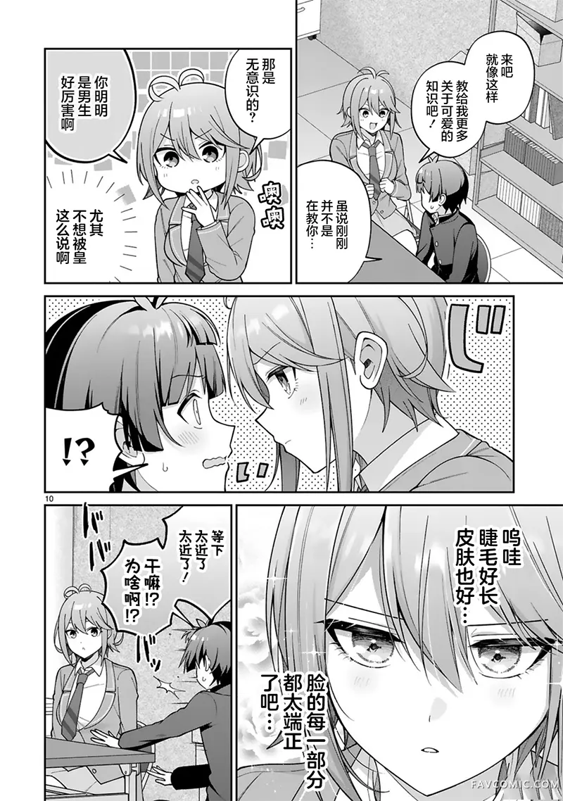 王子系的我也能成为可爱女主角吗？第02話P10