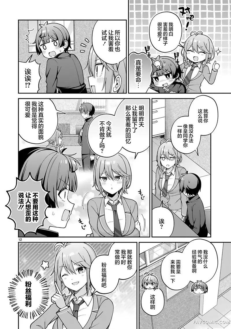 王子系的我也能成为可爱女主角吗？第02話P12