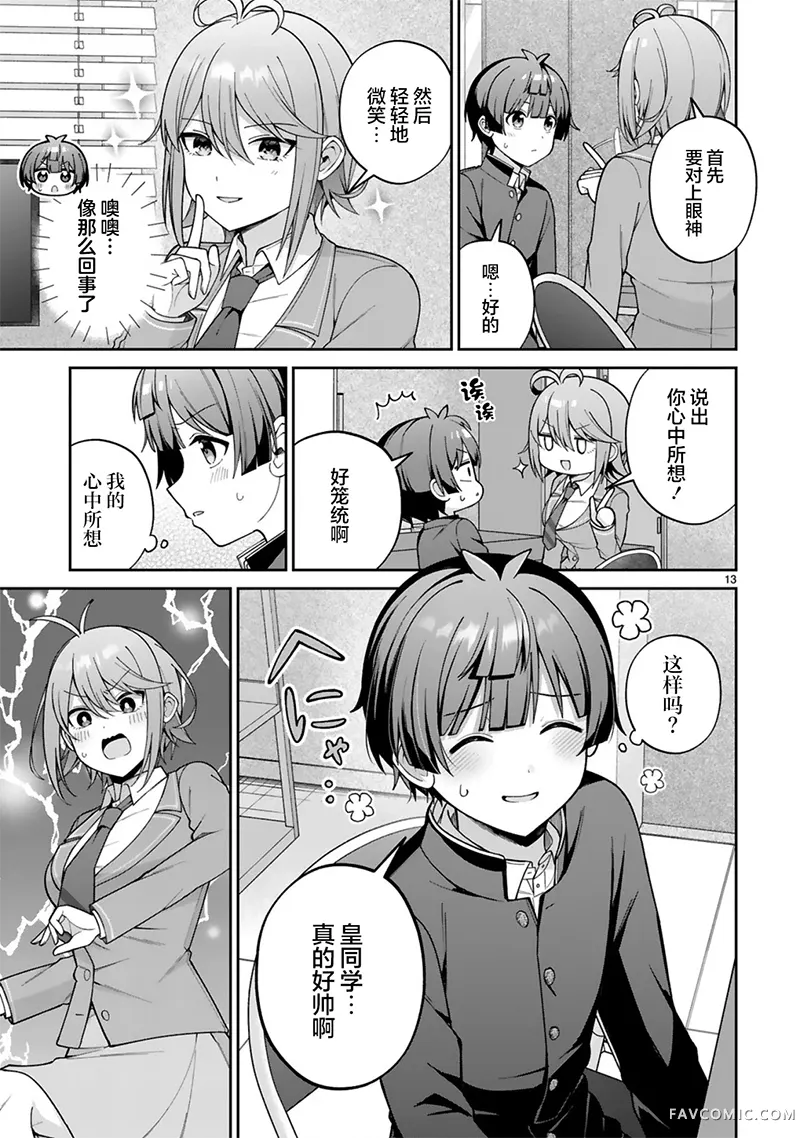 王子系的我也能成为可爱女主角吗？第02話P13