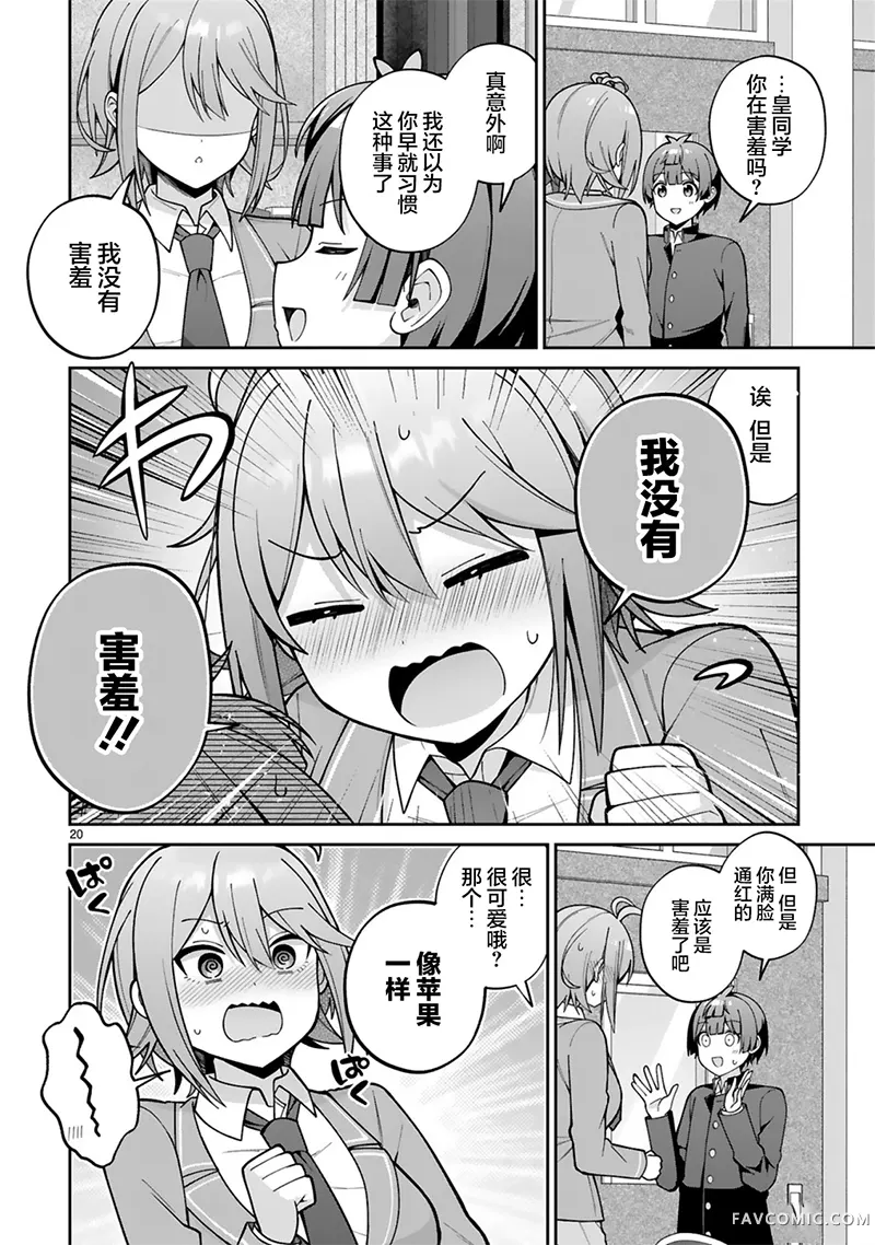 王子系的我也能成为可爱女主角吗？第02話P20