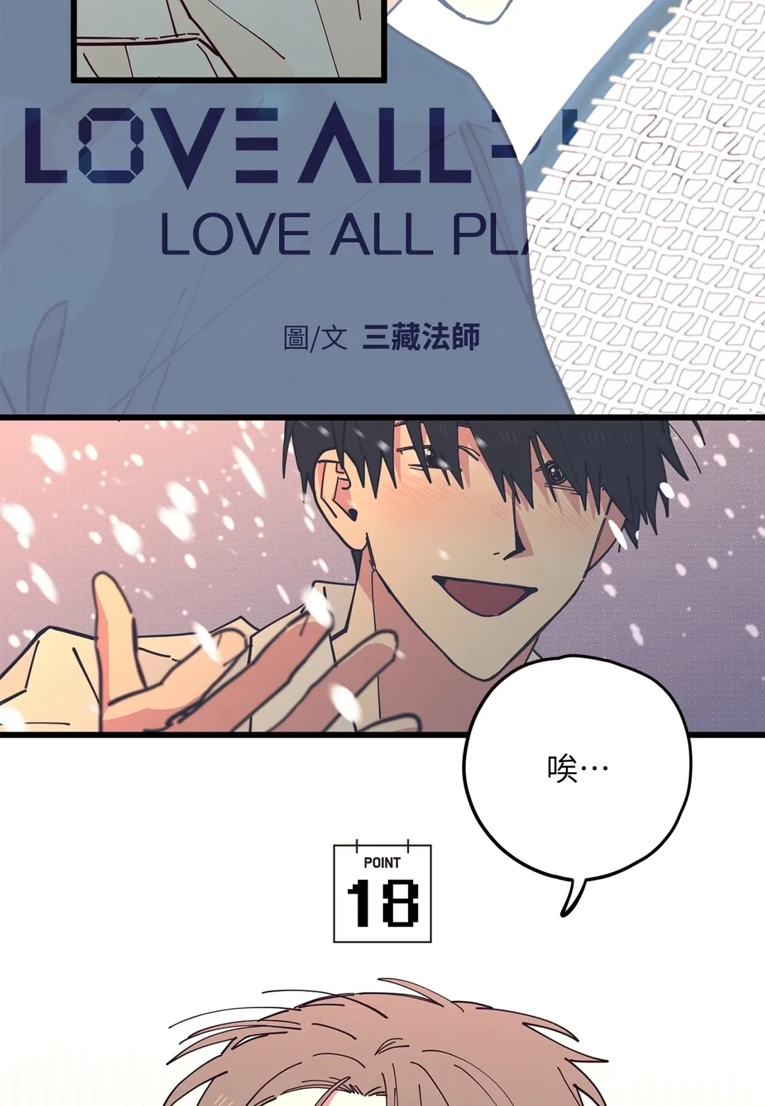 LOVE ALL PLAY第18話P2