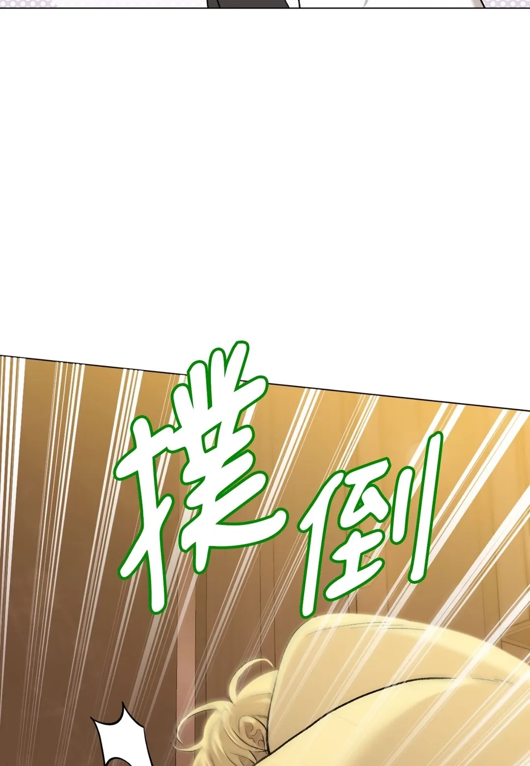 我的未婚夫是番茄第2話P61