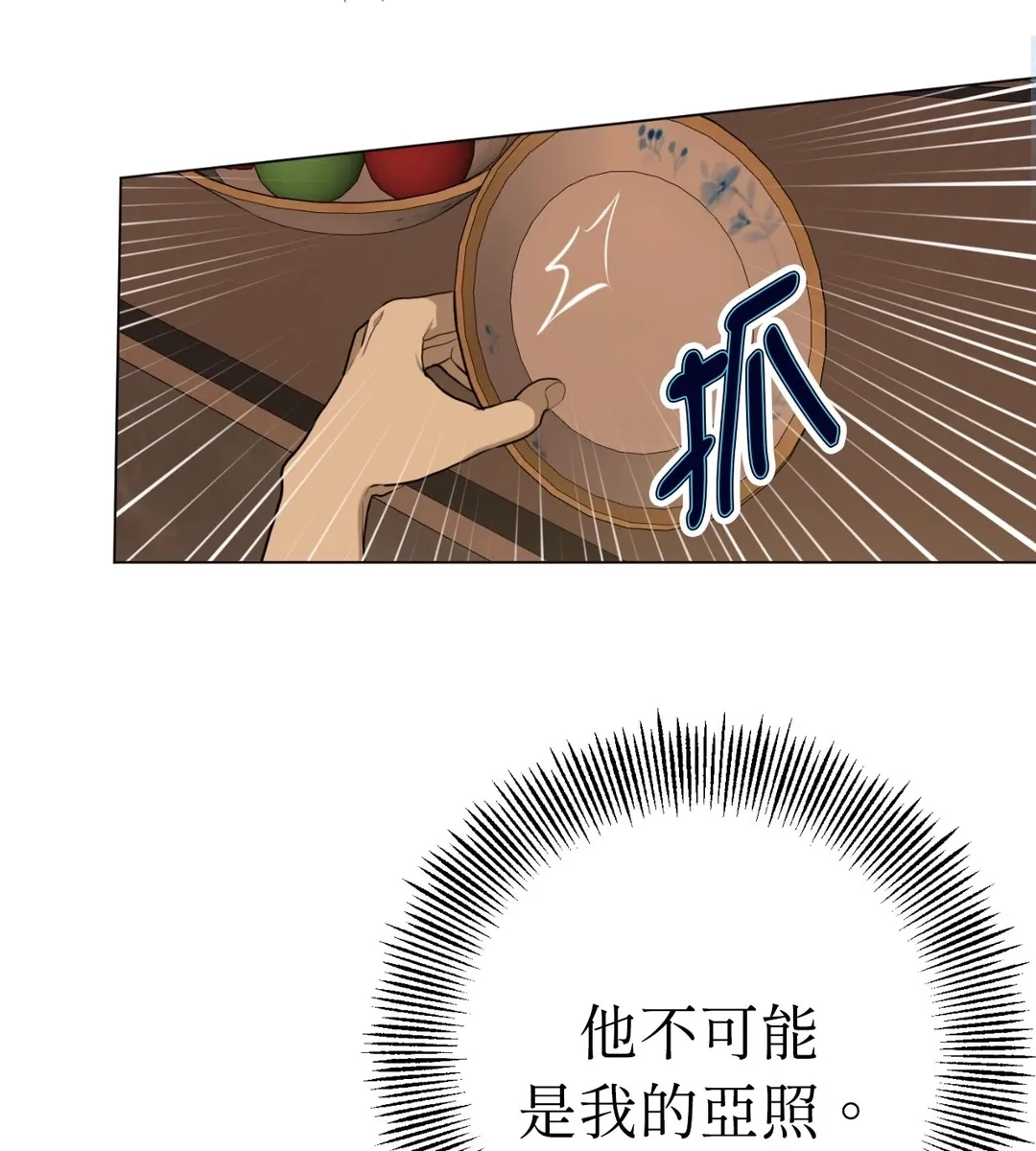 我的未婚夫是番茄第2話P99