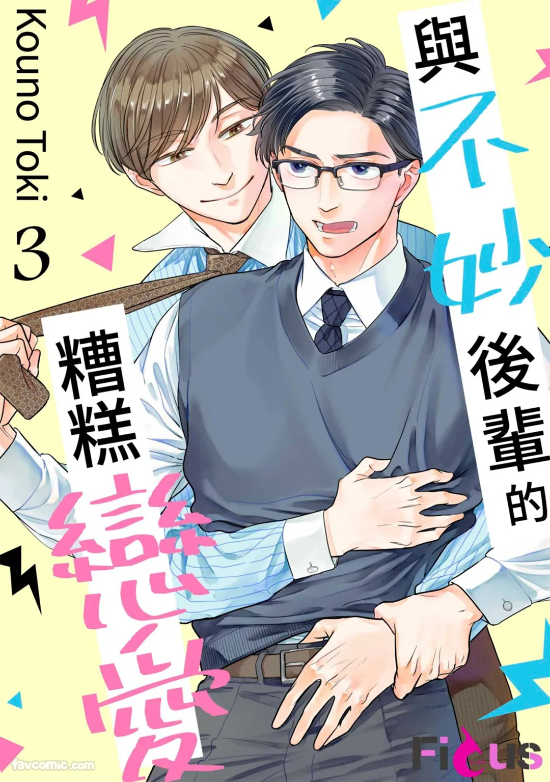 与不妙后辈的糟糕恋爱第3话P1