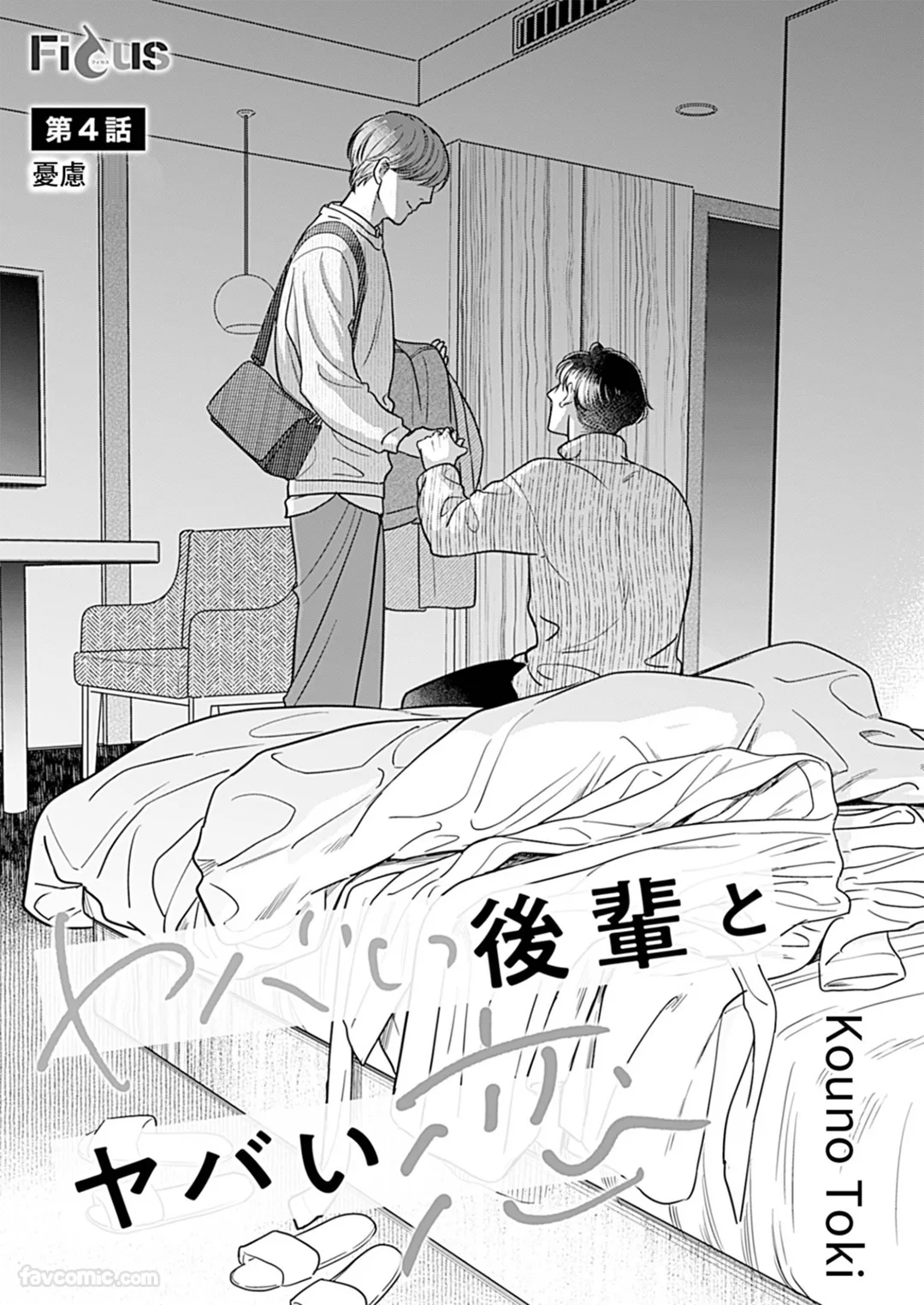 与不妙后辈的糟糕恋爱第4话P2