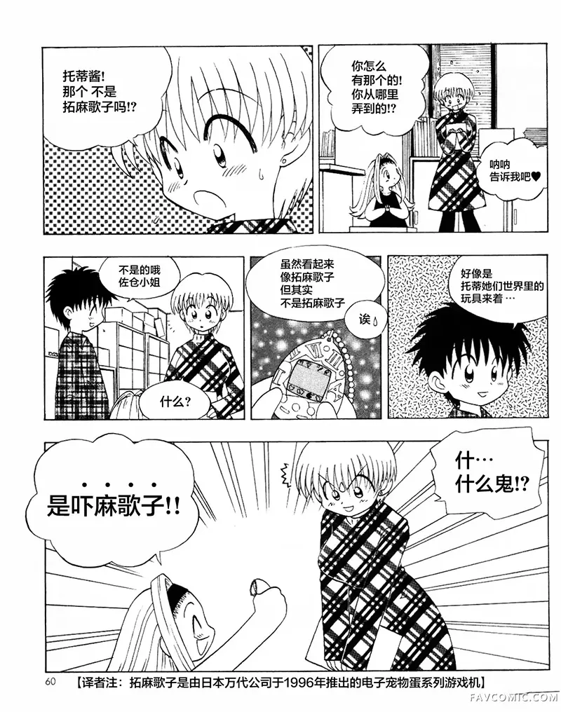 天降托蒂！第26話P2