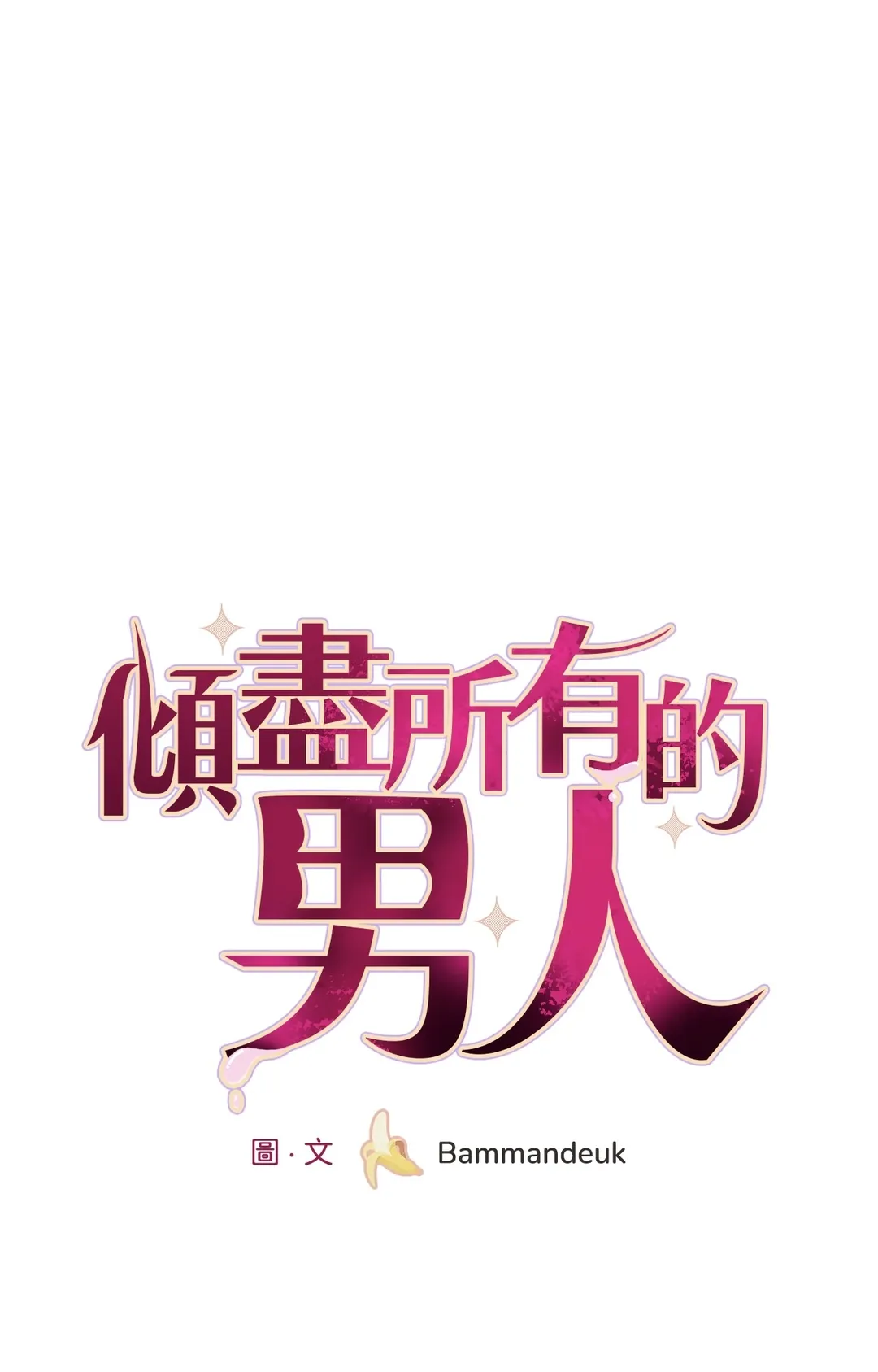 倾尽所有的男人第30話P1