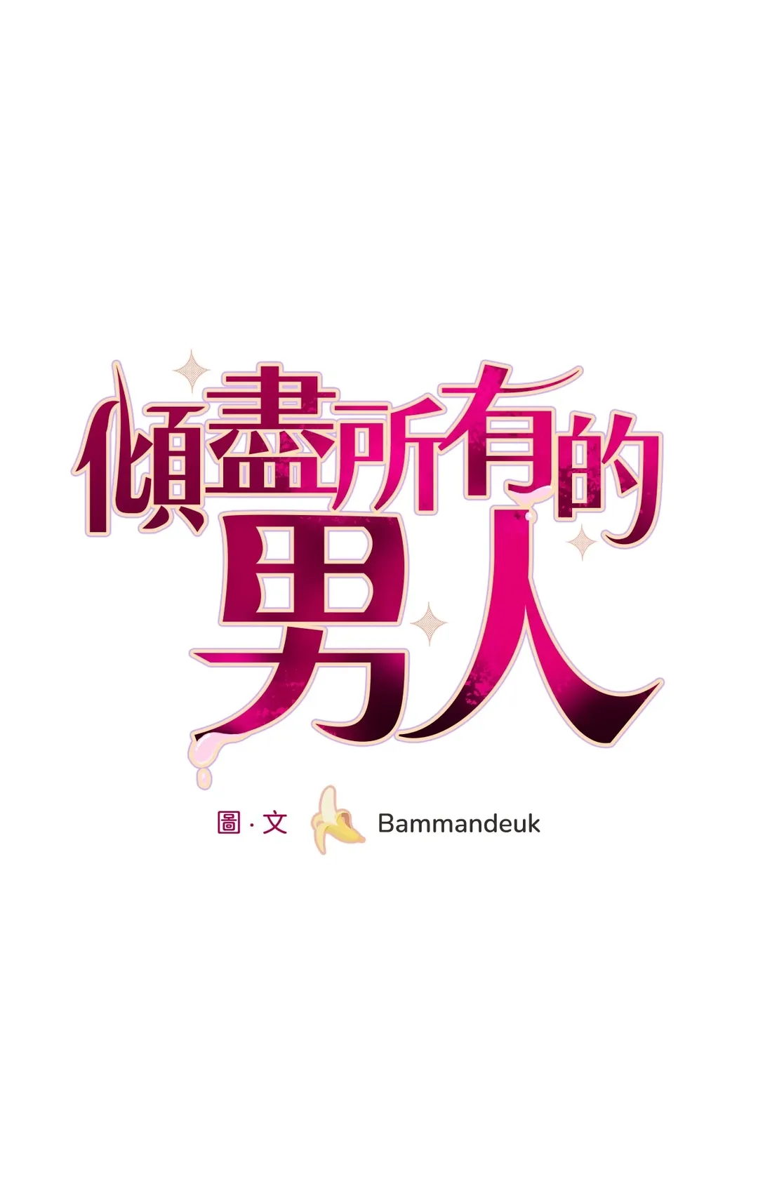 倾尽所有的男人第32話P1