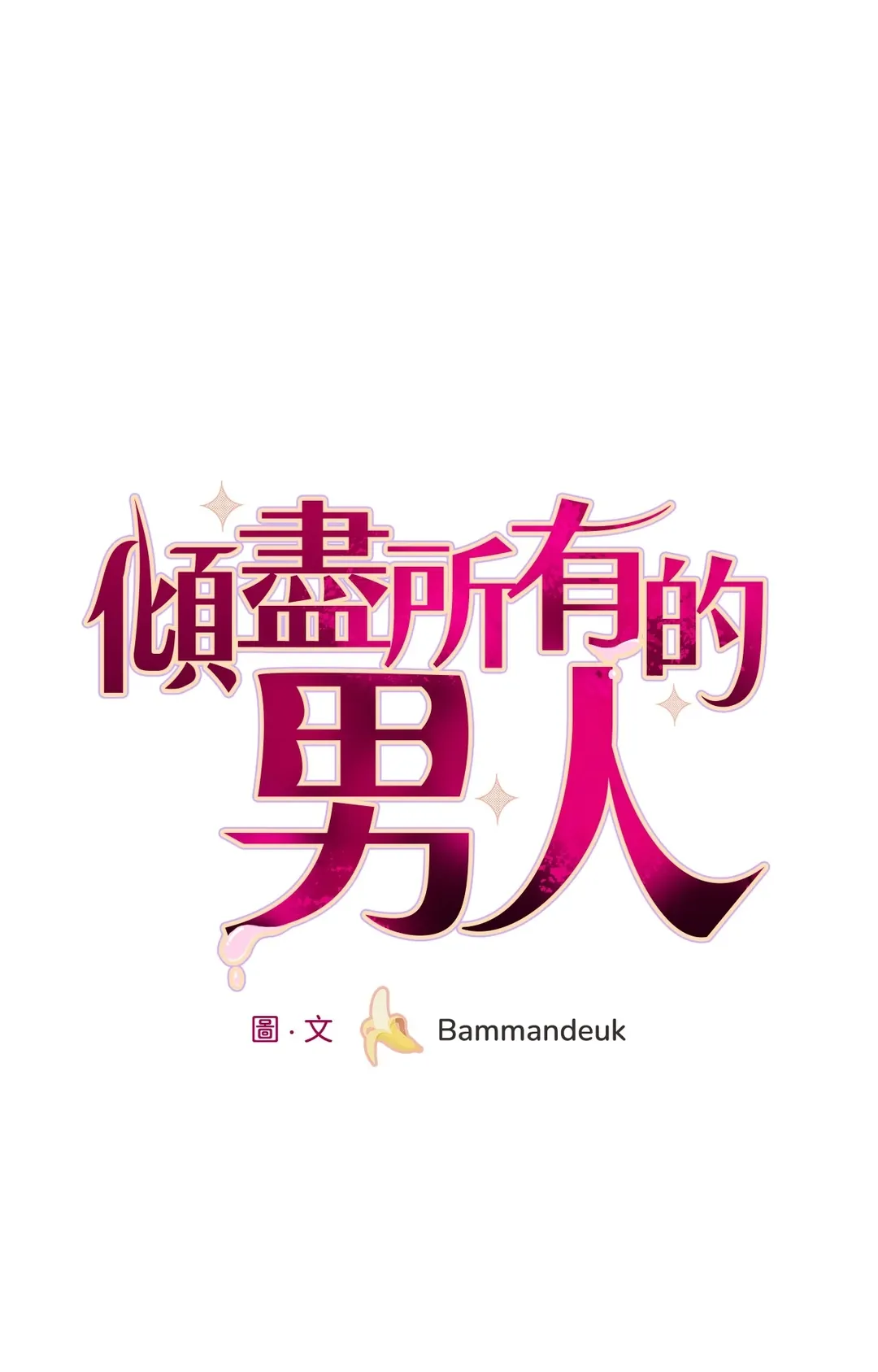 倾尽所有的男人第33話P1