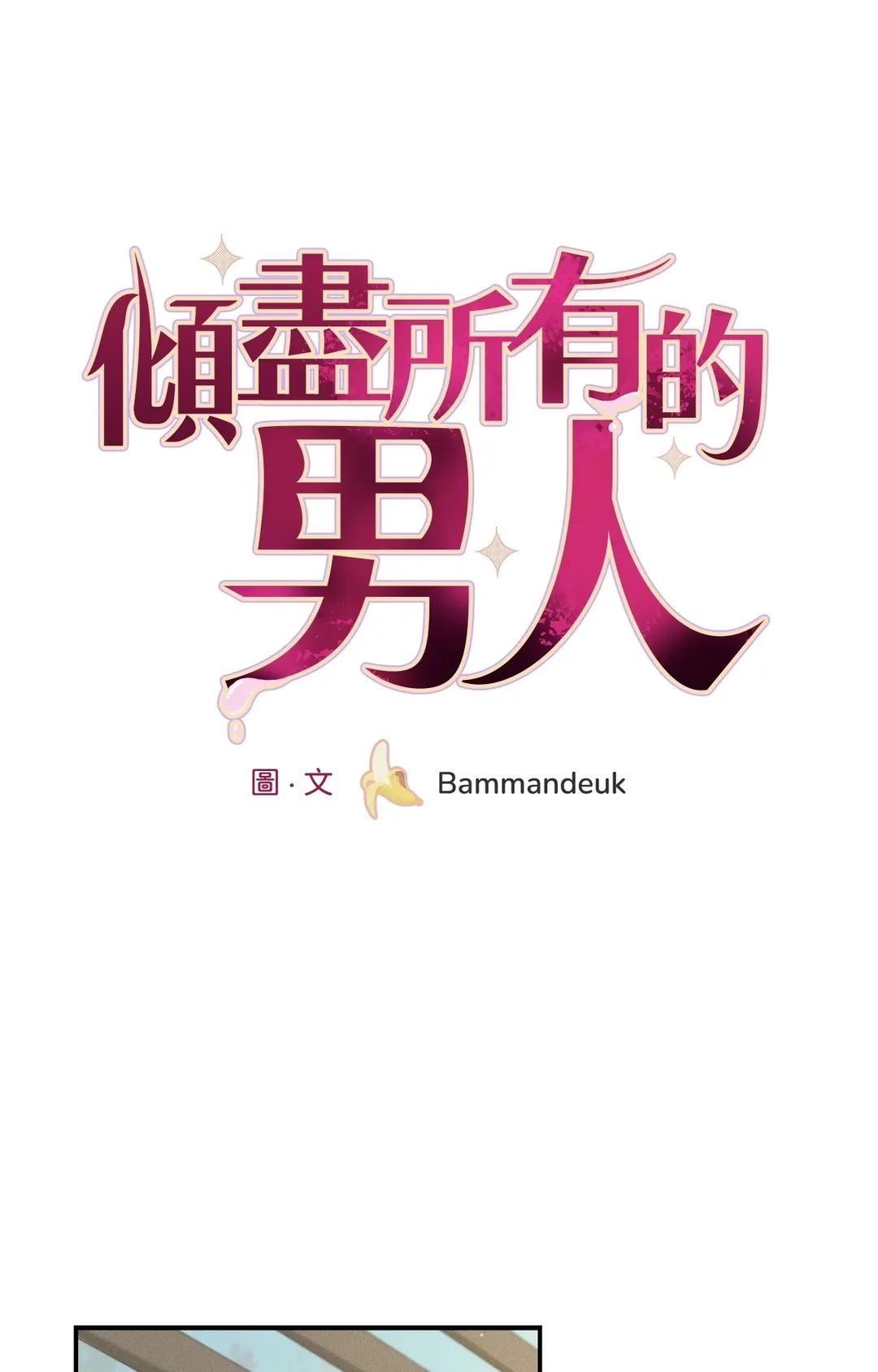 倾尽所有的男人第34話P1