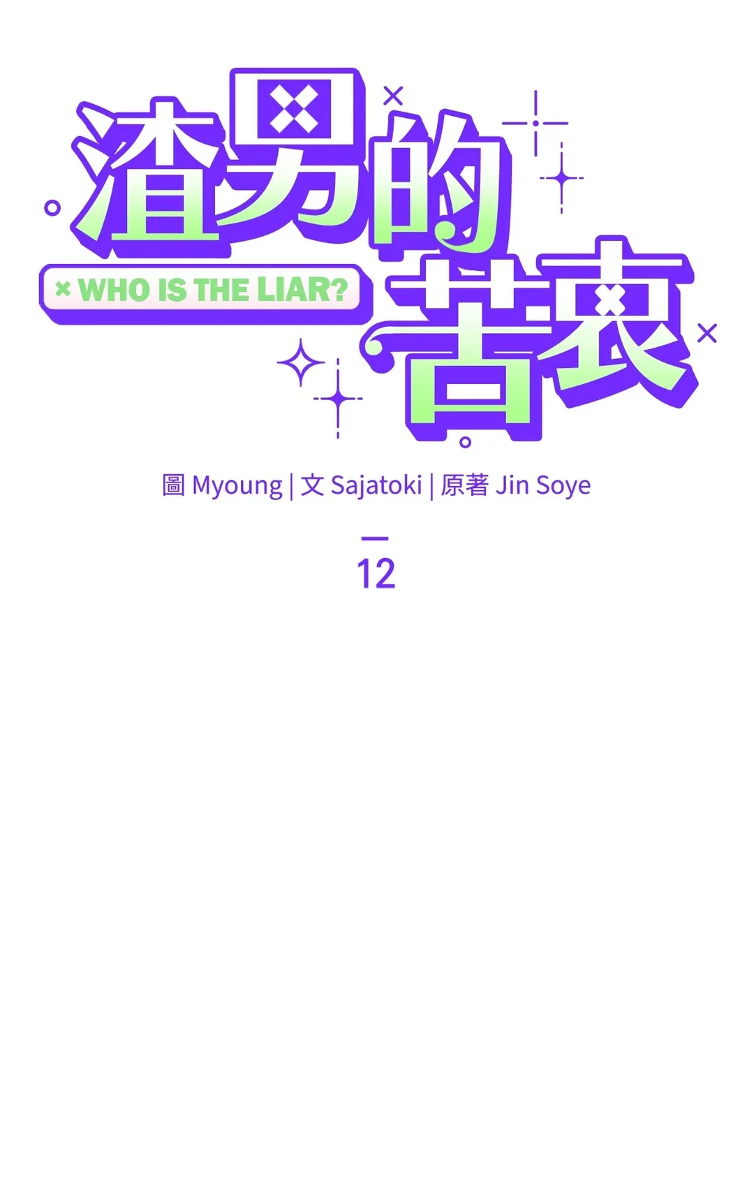 渣男的苦衷第12話P1