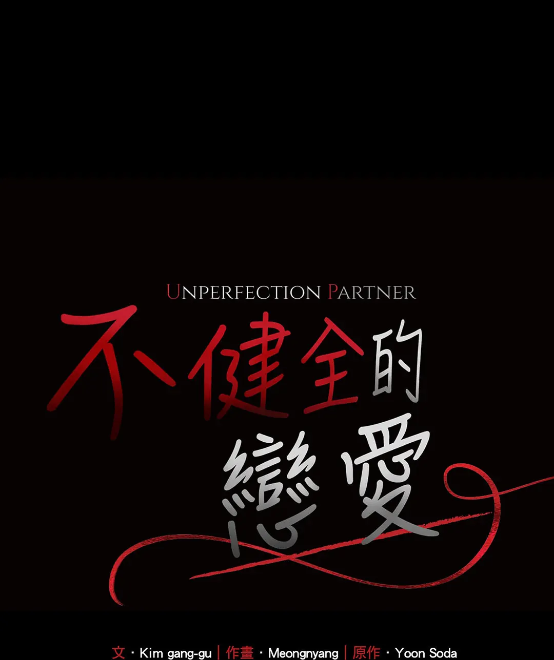 不健全的恋爱第10话P2