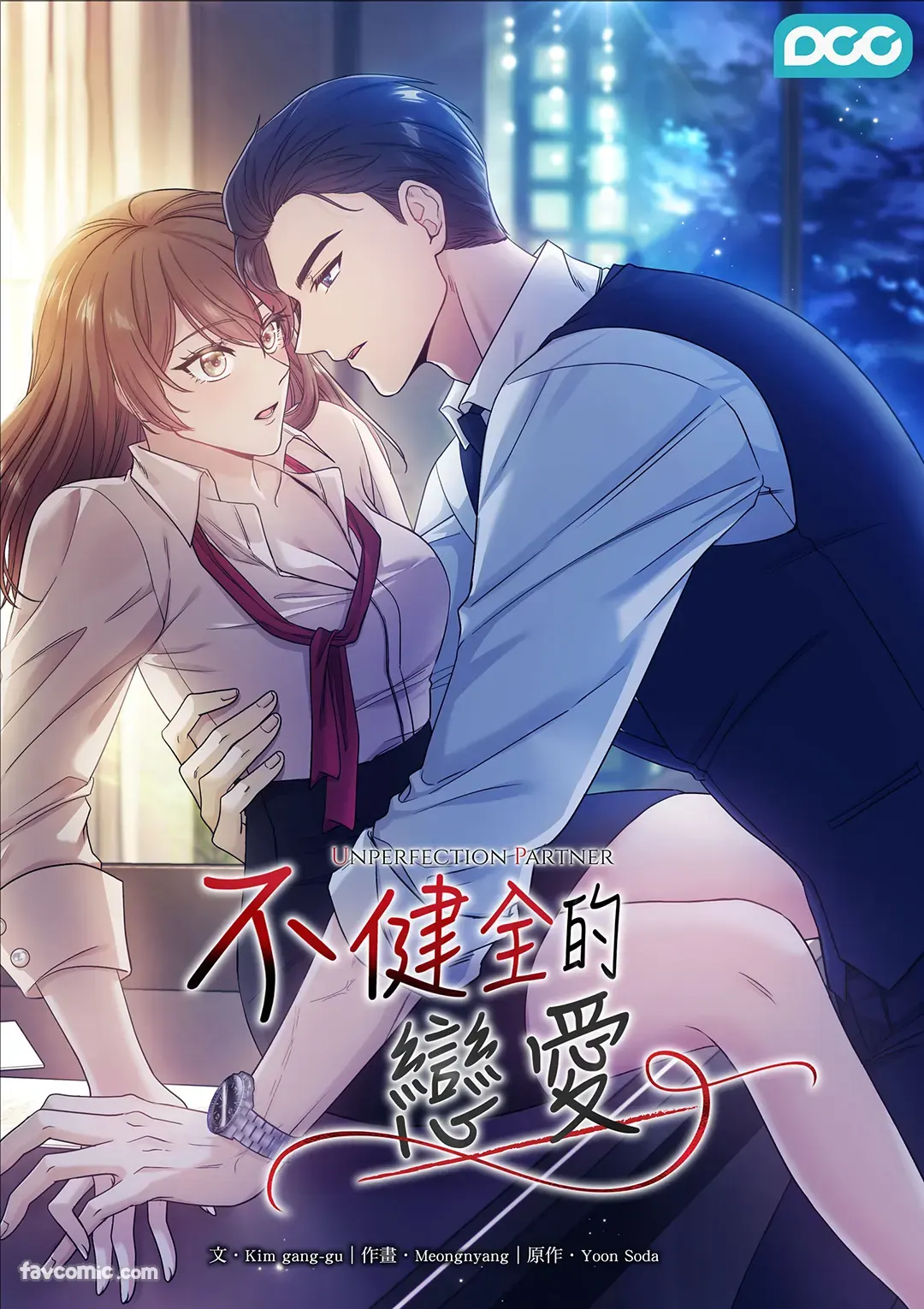 不健全的恋爱第12话P1