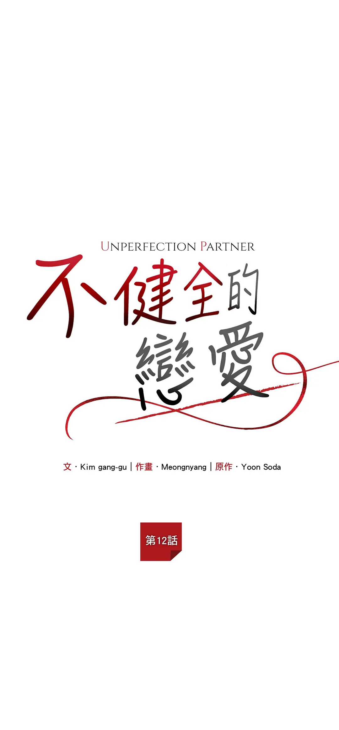 不健全的恋爱第12话P2