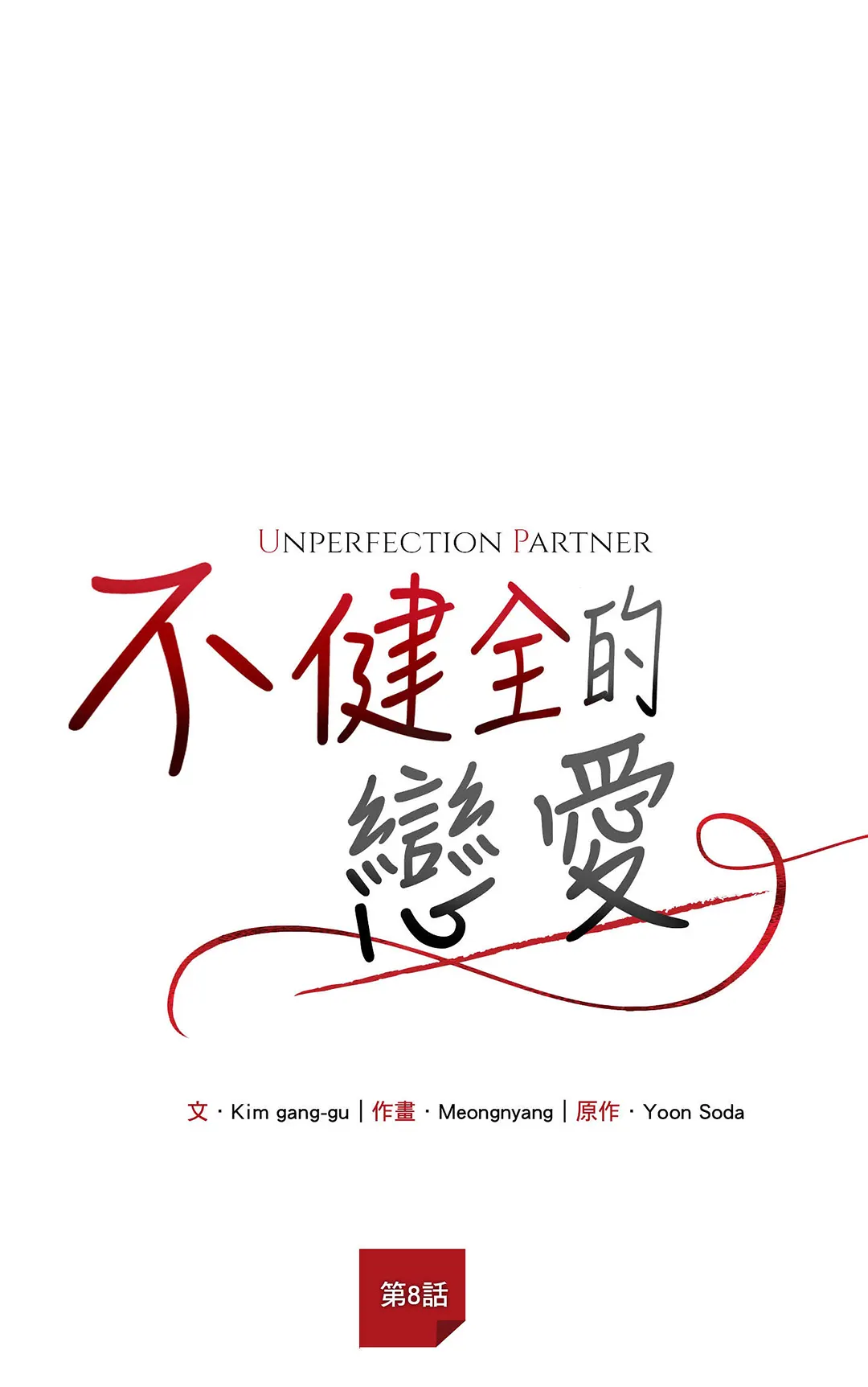 不健全的恋爱第8话P2