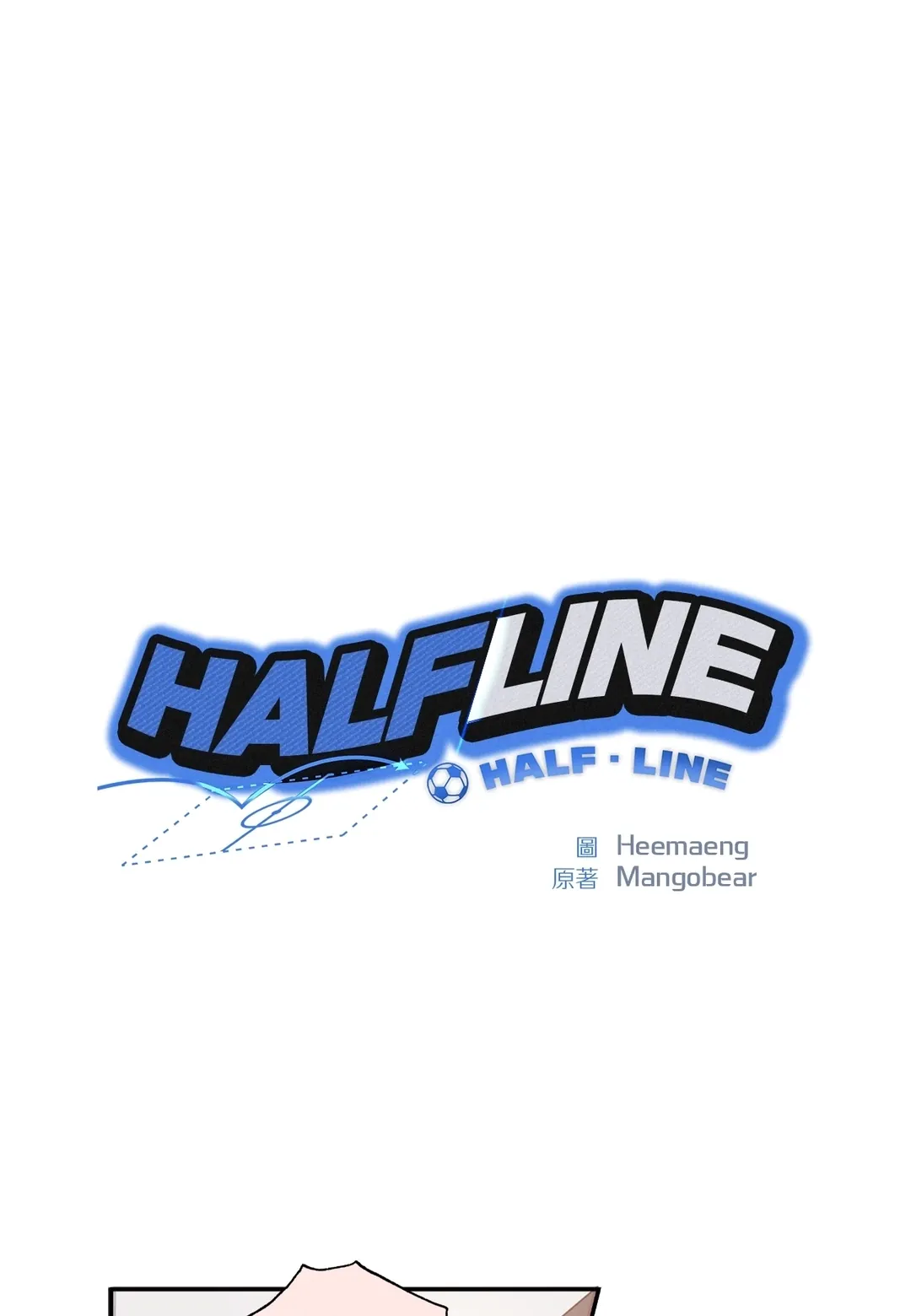 HALF LINE第15話P1