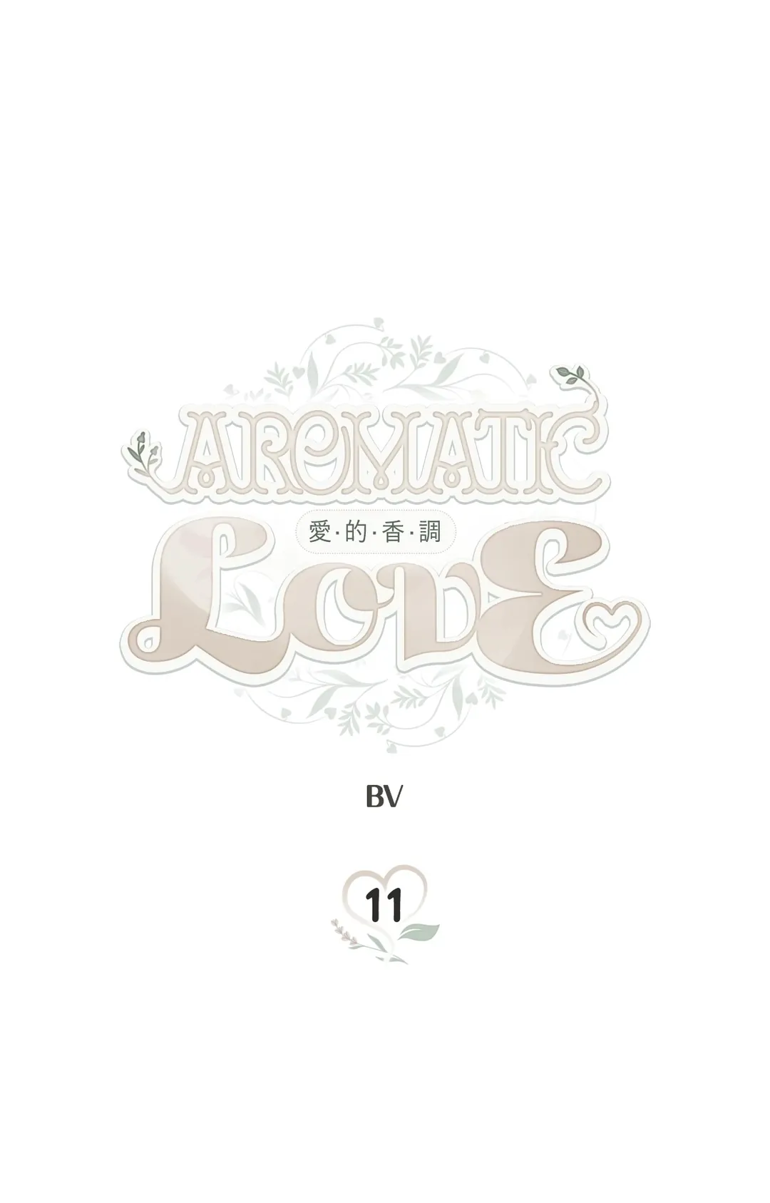 爱的香调第11話P1