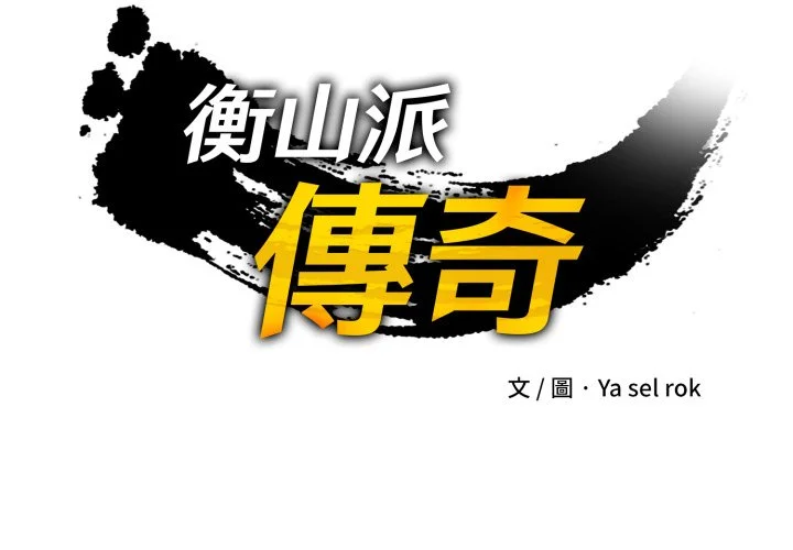 衡山派传奇第16话P2